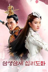 삼생삼세 십리도화