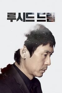 루시드 드림