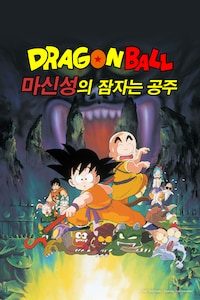 드래곤볼 극장판 2기: 마신성의 잠자는 공주
