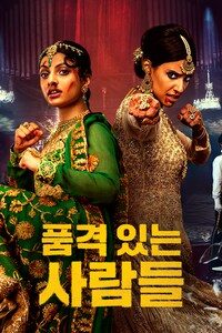 품격 있는 사람들