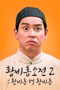 황비홍소전 2: 황비홍 대 황비홍