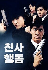 천사행동
