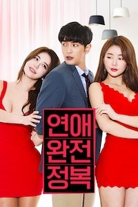 연애 완전 정복
