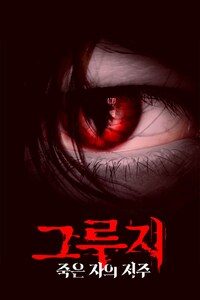그루지: 죽은자의 저주