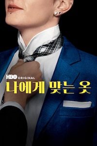 나에게 맞는 옷
