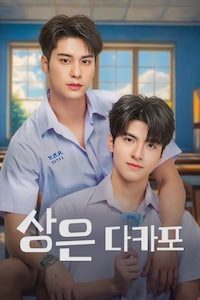 상은 다카포