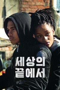 세상의 끝에서