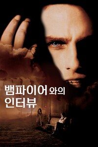 뱀파이어와의 인터뷰