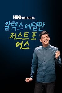 알렉스 에델만: 저스트 포 어스
