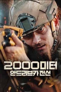 2000미터 안드리브카 전선