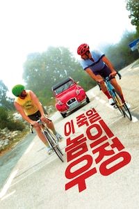 이 죽일 놈의 우정