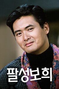 팔성보희