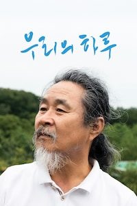 우리의 하루