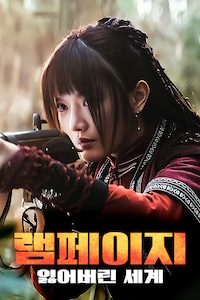 램페이지: 잃어버린 세계