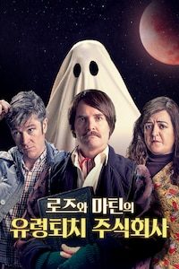 로즈와 마틴의 유령퇴치 주식회사