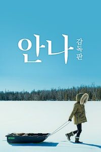 안나-감독판