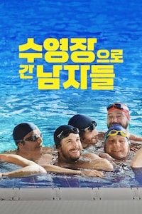 수영장으로 간 남자들