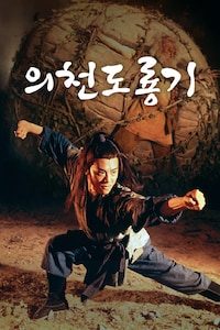 의천도룡기