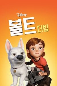볼트 (더빙)
