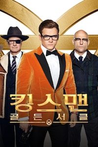 킹스맨: 골든 서클