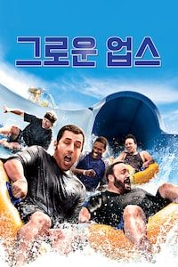 그로운 업스
