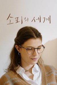 소피의 세계