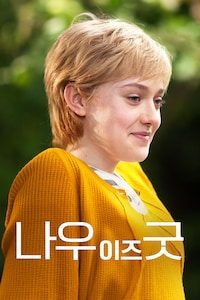 나우 이즈 굿
