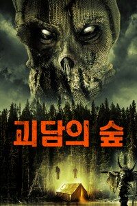 괴담의 숲