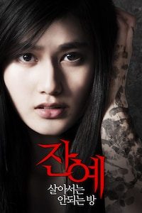 잔예: 살아서는 안되는 방