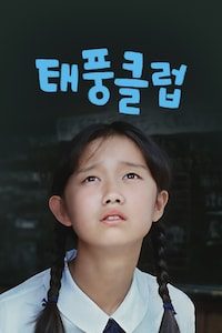 태풍 클럽