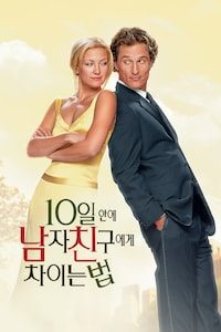 10일 안에 남자 친구에게 차이는 법