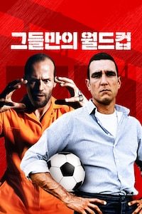 그들만의 월드컵