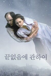끝없음에 관하여