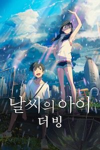 날씨의 아이 (더빙)