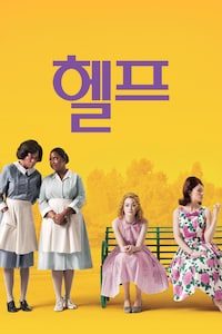 헬프 (2011)