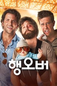행오버