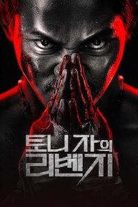 토니 자의 리벤지