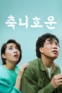 축니호운