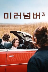 미러 넘버 3