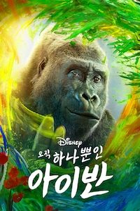오직 하나뿐인 아이반 (2020)