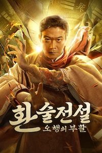 환술전설: 오행의 부활