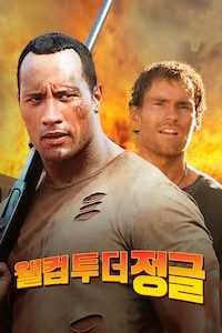 웰컴 투 더 정글