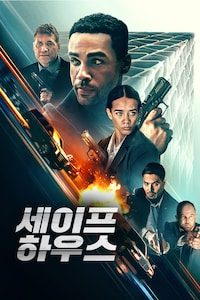 세이프 하우스