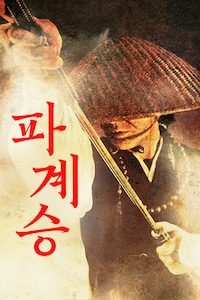 파계승