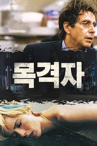 목격자