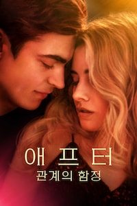 애프터: 관계의 함정