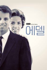 에델