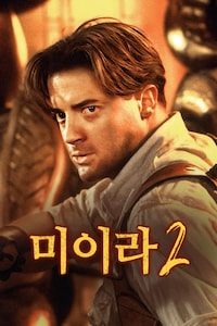 미이라 2