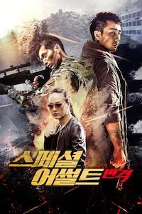 스페셜 어썰트: 반격