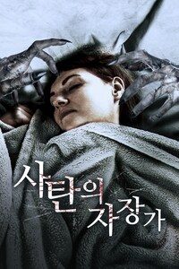 사탄의 자장가